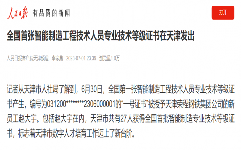 媒體榮程 - 人民日報客戶端：全國首張智能制造工程技術(shù)人員專業(yè)技術(shù)等級證書在天津發(fā)出