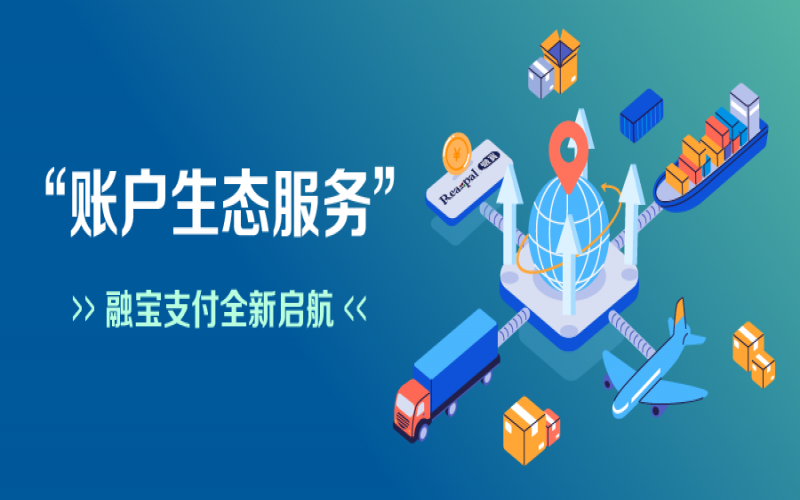 融寶支付“賬戶生態(tài)服務”全新啟航，助力網絡貨運平臺擴充服務深度