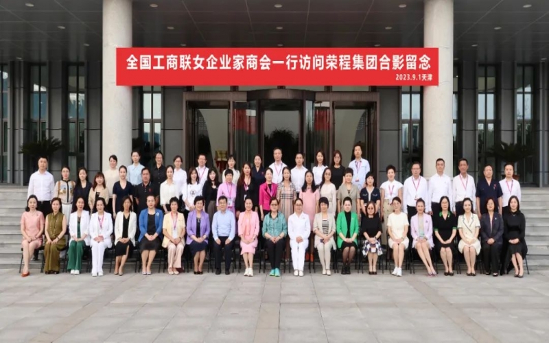 全聯(lián)女企業(yè)家走進榮程，綻放“她”力量，助力新時代