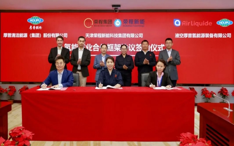 天府之約 氫贏未來 榮程集團(tuán)與厚普股份、液空厚普舉行氫能產(chǎn)業(yè)合作框架協(xié)議簽約儀式