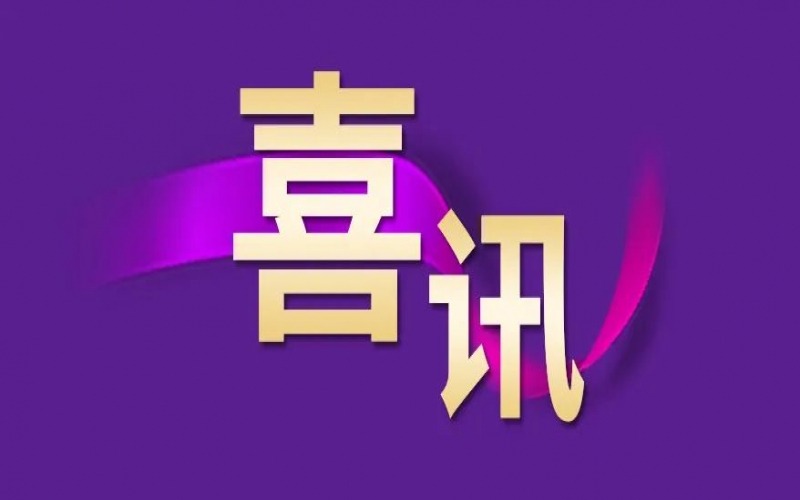 喜訊！榮程鋼鐵集團(tuán)理化檢驗中心順利通過CNAS復(fù)評審