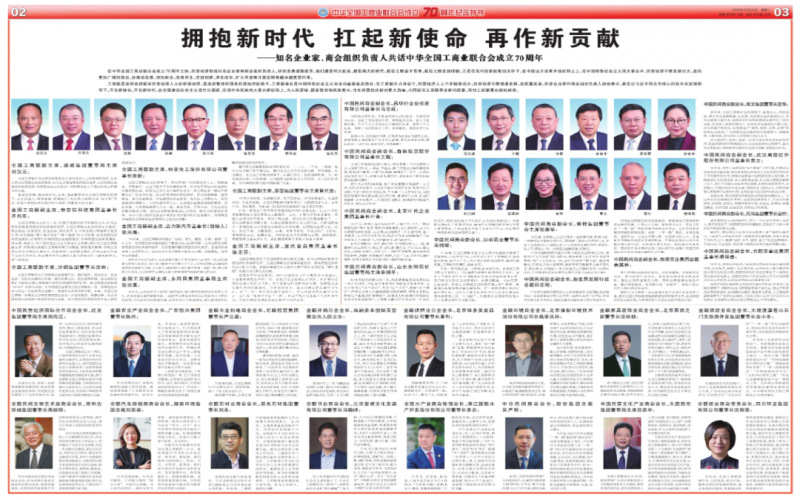 擁抱新時代 扛起新使命 再作新貢獻(xiàn)——知名企業(yè)家、商會組織負(fù)責(zé)人共話中華全國工商業(yè)聯(lián)合會成立70周年
