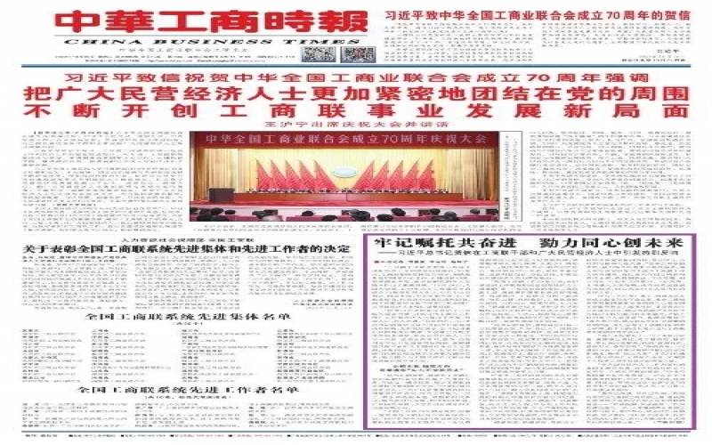 中華工商時報：牢記囑托共奮進(jìn) 勠力同心創(chuàng)未來