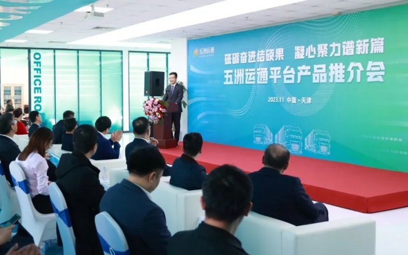 砥礪奮進結碩果 凝心聚力譜新篇 五洲運通舉行平臺產(chǎn)品推介會