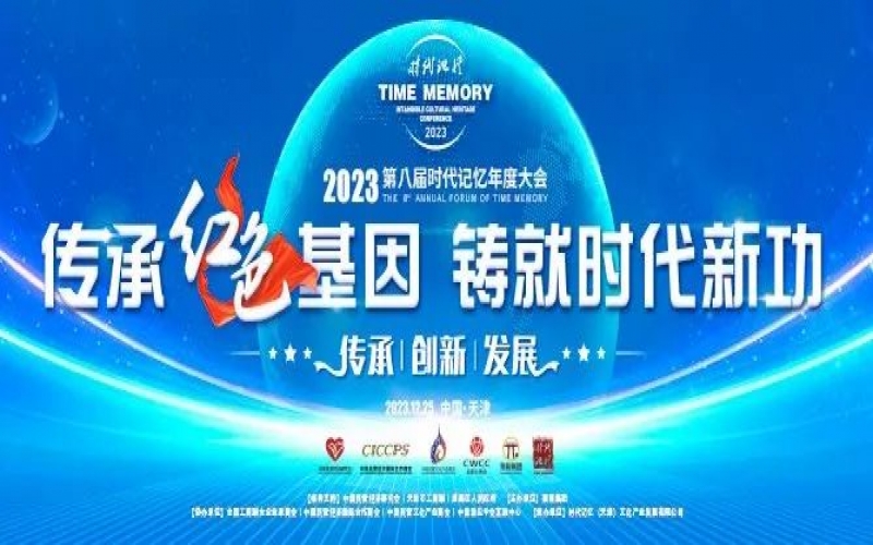 重磅預(yù)告！2023第八屆時(shí)代記憶年度大會(huì)搶先了解