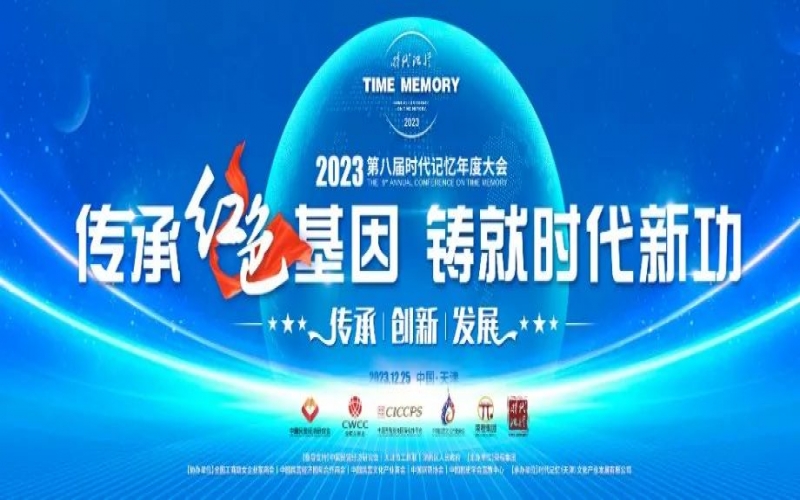 傳承紅色基因 鑄就時(shí)代新功 - 2023第八屆時(shí)代記憶年度大會(huì)召開