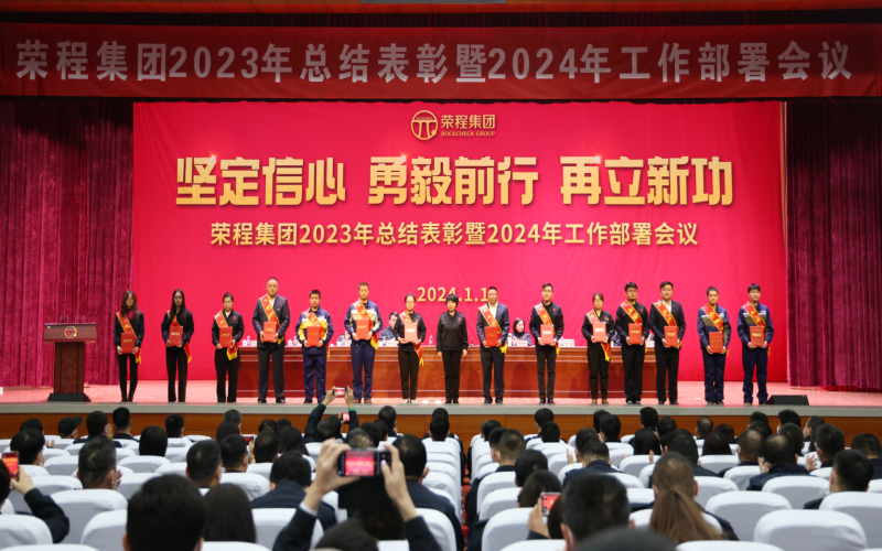 堅定信心，勇毅前行，再立新功！榮程集團(tuán)召開2023年總結(jié)表彰暨2024年工作部署會議
