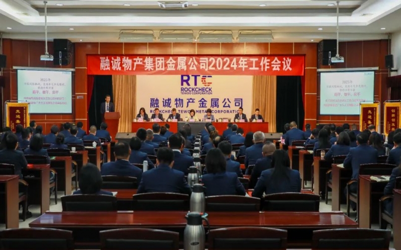 融誠物產(chǎn)金屬公司召開2024年工作會(huì)議 張君婷總裁、張穎總經(jīng)理出席并講話