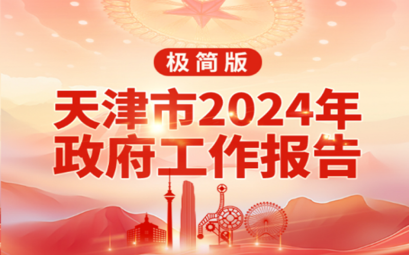 要點(diǎn)速讀！天津2024年《政府工作報(bào)告》極簡(jiǎn)版來了！