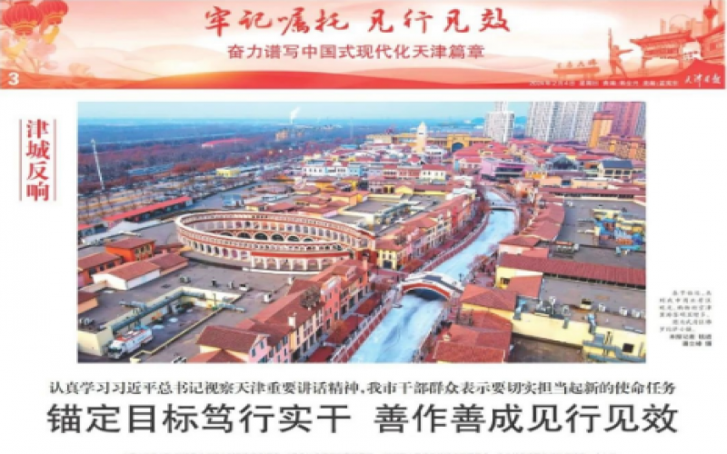 津城反響｜認(rèn)真學(xué)習(xí)習(xí)近平總書記視察天津重要講話精神，我市干部群眾表示要切實(shí)擔(dān)當(dāng)起新的使命任務(wù)：錨定目標(biāo)篤行實(shí)干 善作善成見(jiàn)行見(jiàn)效