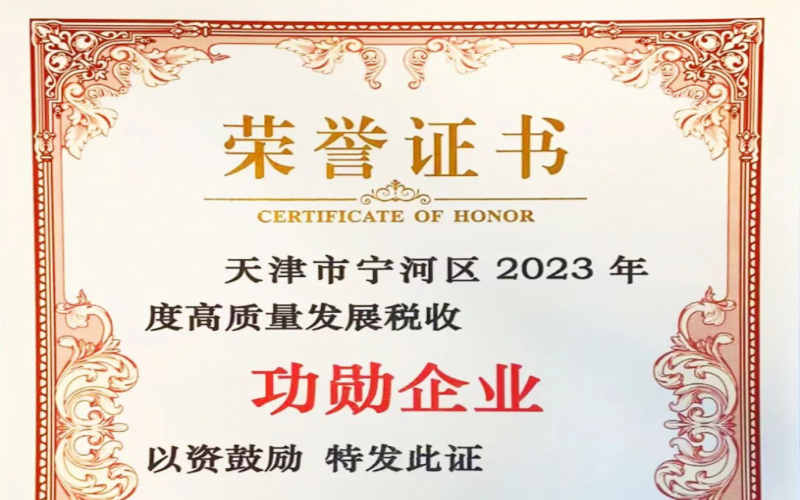 喜訊！榮程智運(yùn)榮獲天津市寧河區(qū)2023年度高質(zhì)量發(fā)展稅收功勛企業(yè)獎(jiǎng)