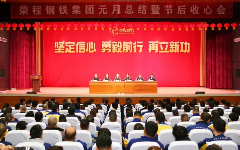 起步就是沖刺 開局就是決戰(zhàn)！榮程鋼鐵集團(tuán)召開2024年元月總結(jié)暨節(jié)后收心會(huì)
