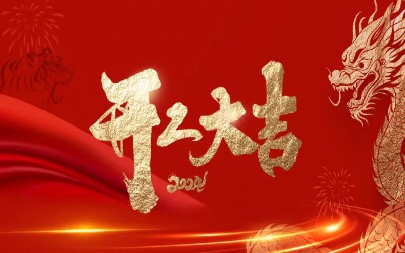 開工大吉！榮程人的嶄新征程“龍”重開啟！