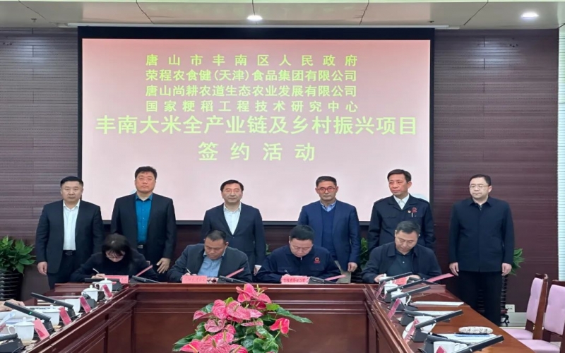 情系家鄉(xiāng)！榮程農(nóng)食健京津冀水稻全產(chǎn)業(yè)鏈項(xiàng)目在豐南簽約啟動(dòng)