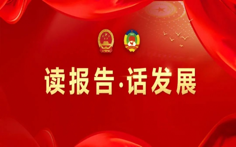 讀報(bào)告·話發(fā)展｜主動(dòng)擔(dān)當(dāng) 善作善成 助力榮程集團(tuán)高質(zhì)量發(fā)展