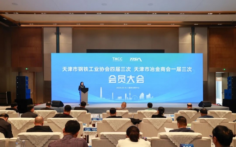 天津市鋼鐵工業(yè)協(xié)會四屆三次、天津市冶金商會一屆三次會員大會召開
