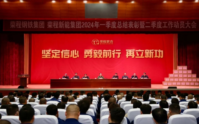 堅(jiān)定信心 勇毅前行 再立新功！榮程鋼鐵集團(tuán)、新能集團(tuán)召開一季度總結(jié)表彰暨二季度工作動(dòng)員大會(huì)