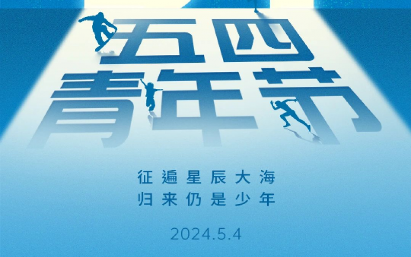 青春無(wú)悔，奮斗可貴