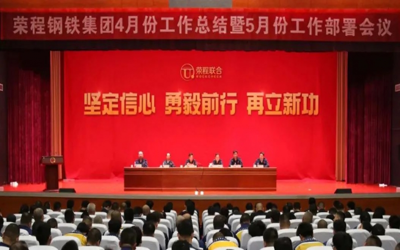 堅(jiān)定信心決心 積極主動(dòng)作為！榮程鋼鐵集團(tuán)召開(kāi)4月份總結(jié)暨5月份工作部署會(huì)議