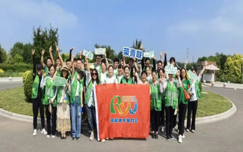 美麗中國 你我同行 - 榮程青年濕地健步拾“遺”，為生活添彩，為生態(tài)減負