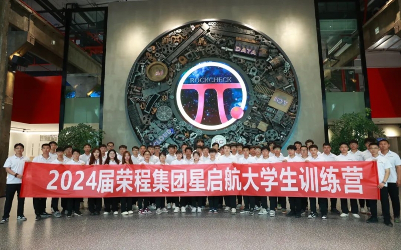 凝“新”聚力，從“榮”出發(fā)！榮程集團(tuán)2024屆新入職大學(xué)生走進(jìn)各子集團(tuán)開展產(chǎn)業(yè)學(xué)習(xí)