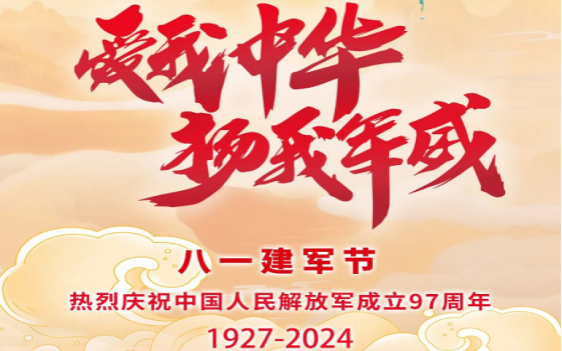 八一建軍節(jié) - 捍衛(wèi)家國(guó)，軍魂永駐！