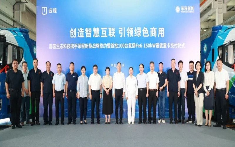 創(chuàng)造智慧互聯(lián) 引領(lǐng)綠色商用！榮程新能攜手醇?xì)渖鷳B(tài)科技戰(zhàn)略簽約暨首批100臺氫能重卡交付儀式隆重舉行