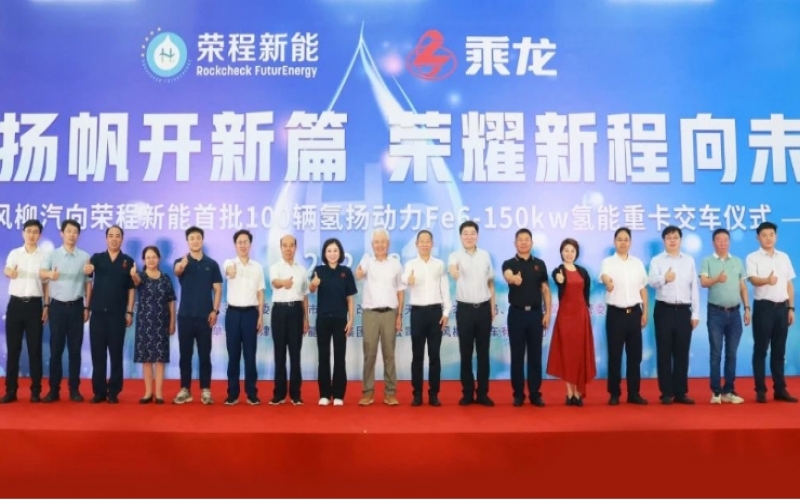 氫力揚帆開新篇 榮耀新程向未來！東風(fēng)柳汽向榮程新能首批100輛氫揚動力Fe6-150kw氫能重卡交車儀式舉行