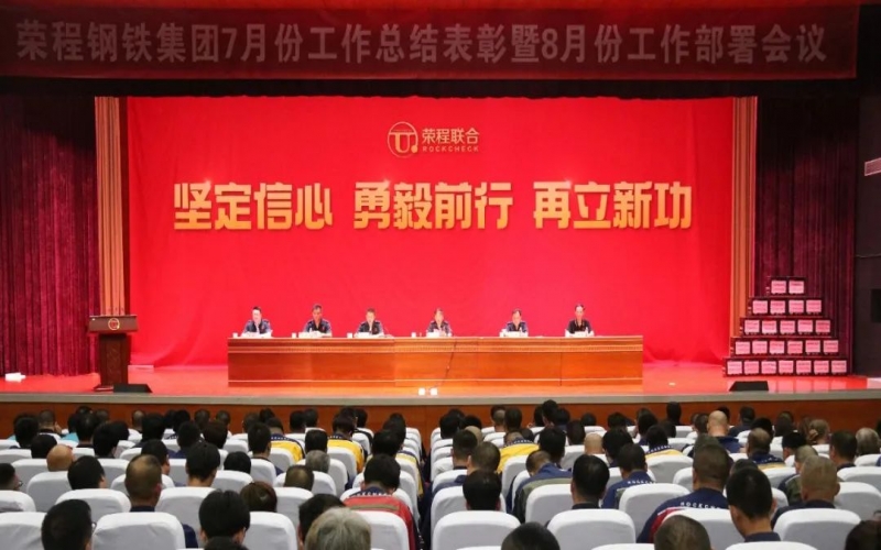 認(rèn)清形勢，堅定信心，統(tǒng)一認(rèn)識，勇毅前行！榮程鋼鐵集團7月份總結(jié)表彰暨8月份工作部署會議圓滿舉行