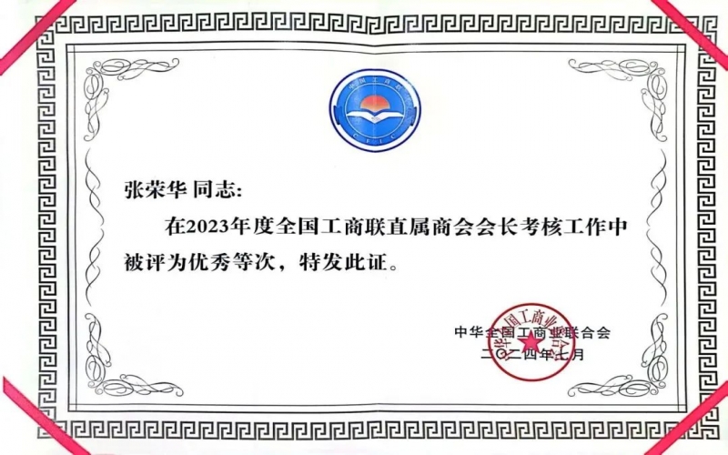 全聯(lián)女企業(yè)家商會(huì)會(huì)長(zhǎng)、榮程集團(tuán)董事會(huì)主席張榮華獲評(píng)2023年度全國(guó)工商聯(lián)優(yōu)秀會(huì)長(zhǎng)