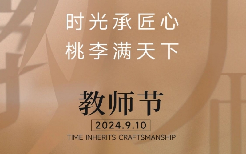 致謝師恩 - 一支粉筆，三尺講臺(tái)，四季堅(jiān)守，育萬(wàn)千桃李