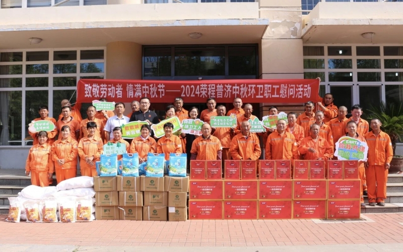 致敬勞動(dòng)者 情滿(mǎn)中秋節(jié) 榮程普濟(jì)開(kāi)展2024年中秋環(huán)衛(wèi)職工慰問(wèn)活動(dòng)