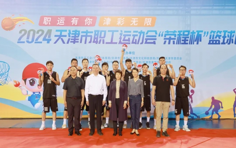 2024天津市職工運動會“榮程杯”籃球賽圓滿收官，榮程代表隊獲季軍