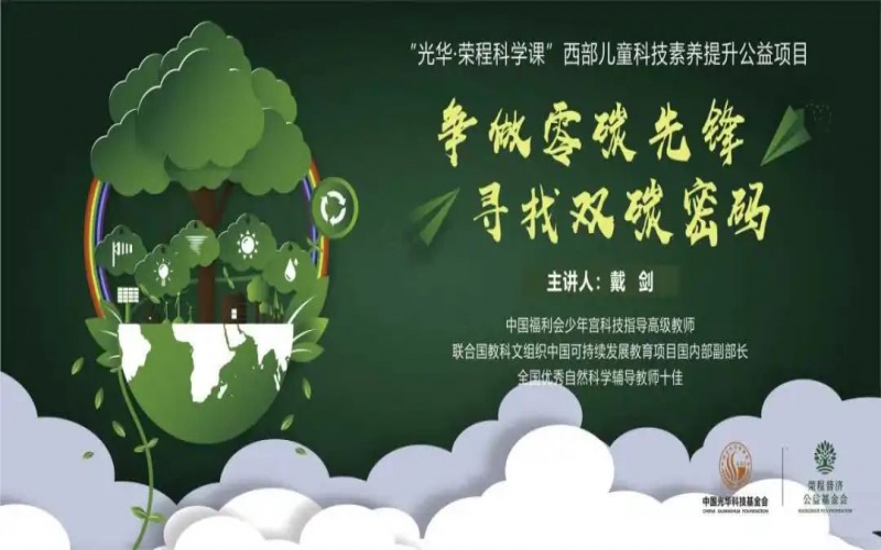 “光華·榮程科學課”第四堂科技素養(yǎng)大講堂開課