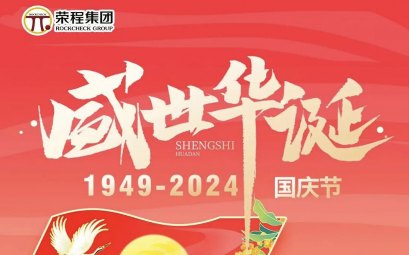 慶祝75周年華誕 榮程集團(tuán)祝祖國山河壯麗、繁榮富強(qiáng)