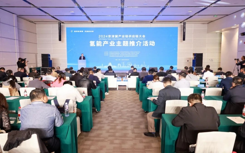 氫動(dòng)京津冀！2024京津冀產(chǎn)業(yè)鏈供應(yīng)鏈大會(huì)氫能產(chǎn)業(yè)主題推介活動(dòng)成功舉辦