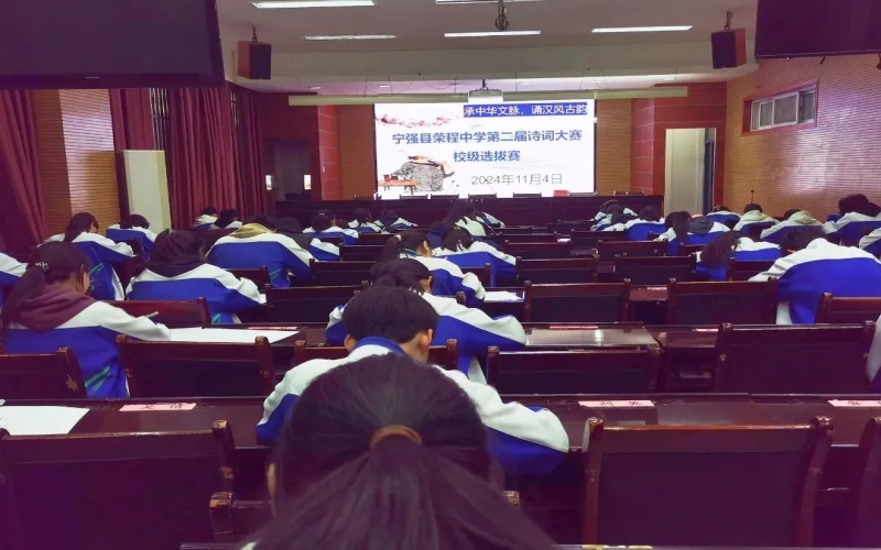典耀中華 賡續(xù)文脈｜詩詞少年爭鋒！寧強榮程中學詩詞大賽校級選拔賽開賽
