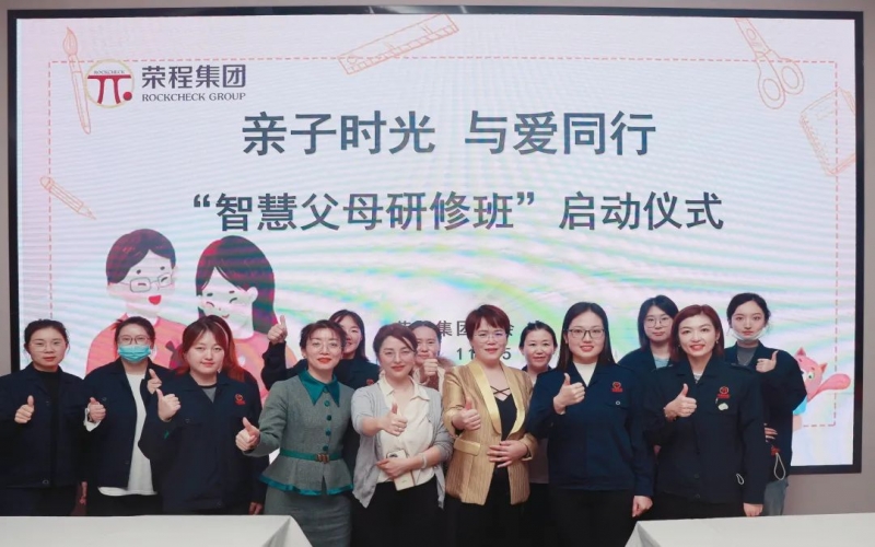 親子時(shí)光 與愛(ài)同行 - 榮程集團(tuán)“智慧父母研修班”正式啟動(dòng)