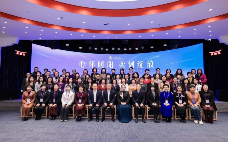 全聯(lián)女企業(yè)家商會(huì)“心懷暖陽 柔韌綻放”女性領(lǐng)導(dǎo)力學(xué)習(xí)會(huì)在京舉辦