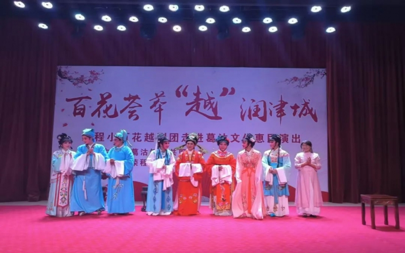 傳承經(jīng)典，文化惠民，榮程小百花越劇團(tuán)公益演出走進(jìn)葛沽