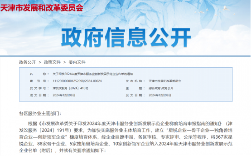 公布！榮程這些公司納入2024年度天津市服務(wù)業(yè)創(chuàng)新發(fā)展示范企業(yè)名單