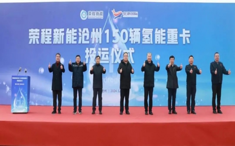 助力構(gòu)建氫能綠色運輸大通道！榮程新能在滄州投運150輛氫能重卡