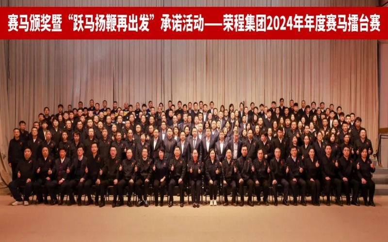躍馬揚(yáng)鞭再出發(fā) 榮程集團(tuán)2024年度“賽馬”擂臺(tái)賽圓滿舉行