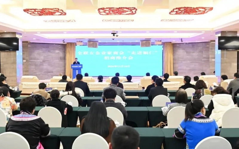 全聯(lián)女企業(yè)家商會“走進銅仁”招商推介會舉行?會長、榮程集團董事會主席張榮華出席并講話