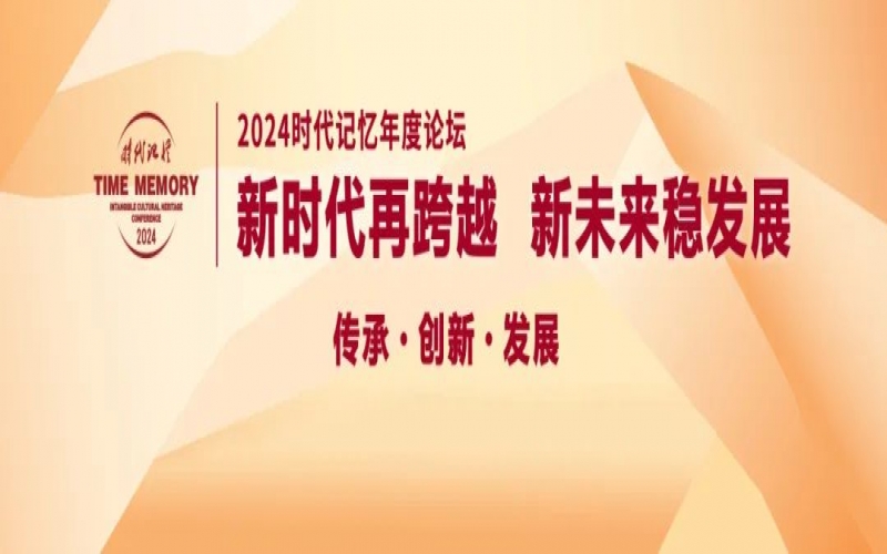 鎖定直播！今天開始，這些大咖亮相2024時代記憶年度論壇