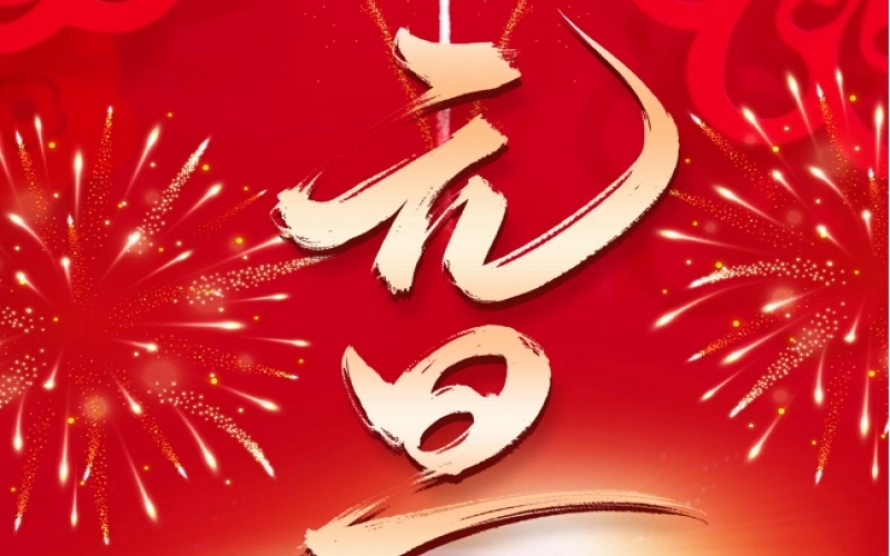 新歲序開 - 憧憬2025，我們奮楫揚(yáng)帆、共赴新程！