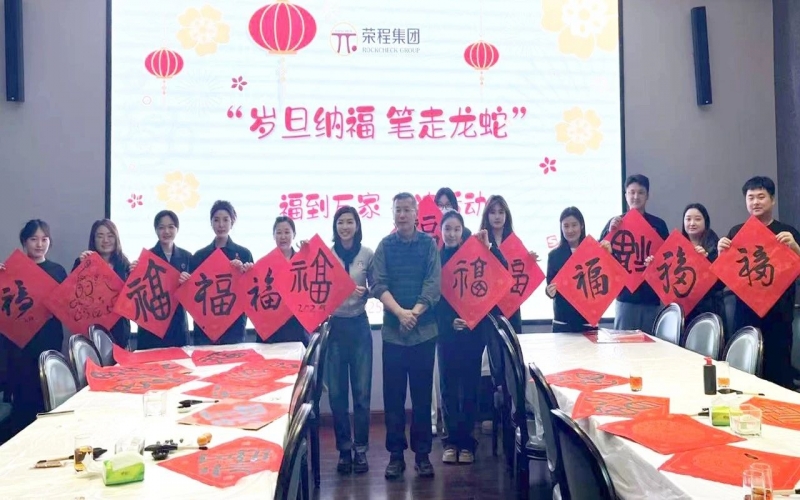 墨韻啟新歲 筆尖蘸福氣！榮程集團開展福到萬家書法活動