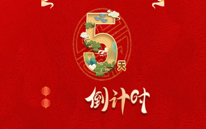 倒計時開啟！ 榮程家人迎春聯(lián)歡會來了