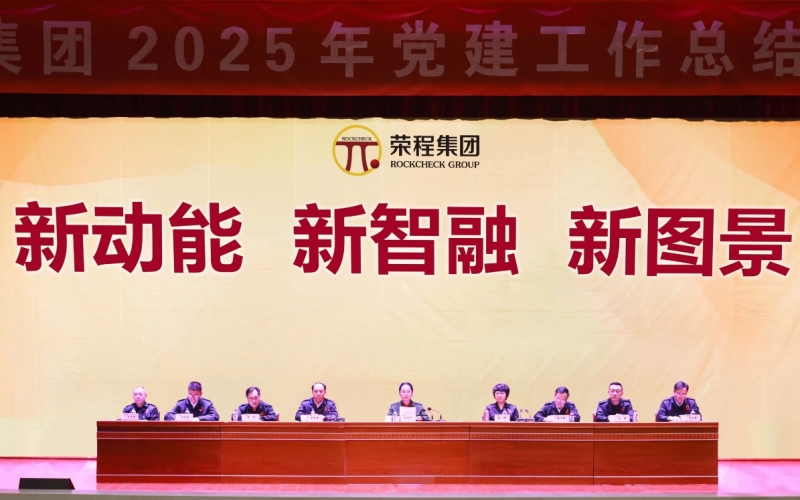 打造標桿樹品牌  凝聚合力促發(fā)展  榮程集團召開2025年黨建工作總結(jié)部署會