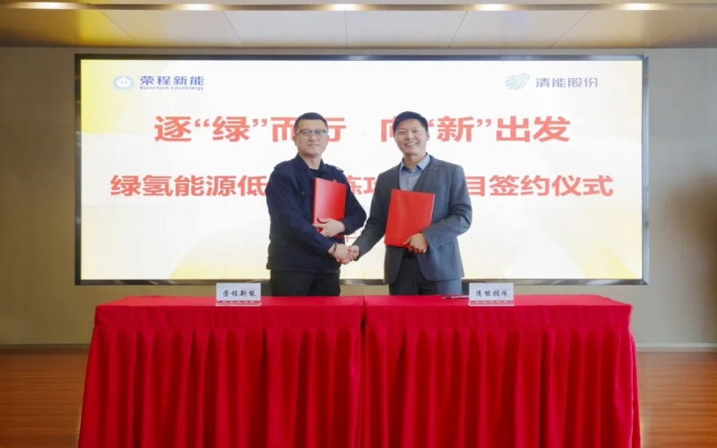 榮程新能攜手清能股份，共啟綠氫能源低碳冶煉攻關(guān)項目